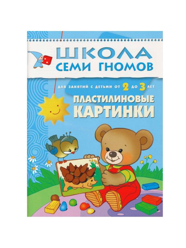 Книга Школа Семи Гномов 2-3г.Полный годовой курс(12 книг). МС00475