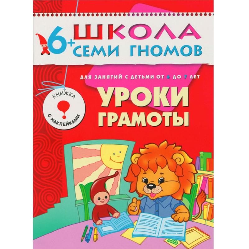 Книга Школа Семи Гномов 6-7л.Полный годовой курс(12 книг). МС00479