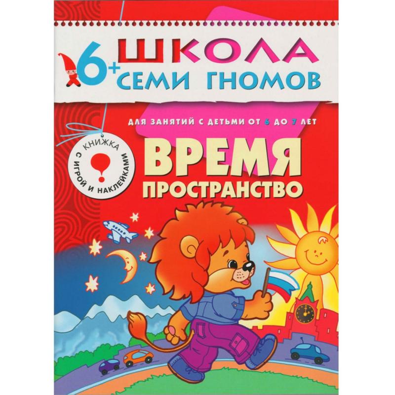Книга Школа Семи Гномов 6-7л.Полный годовой курс(12 книг). МС00479