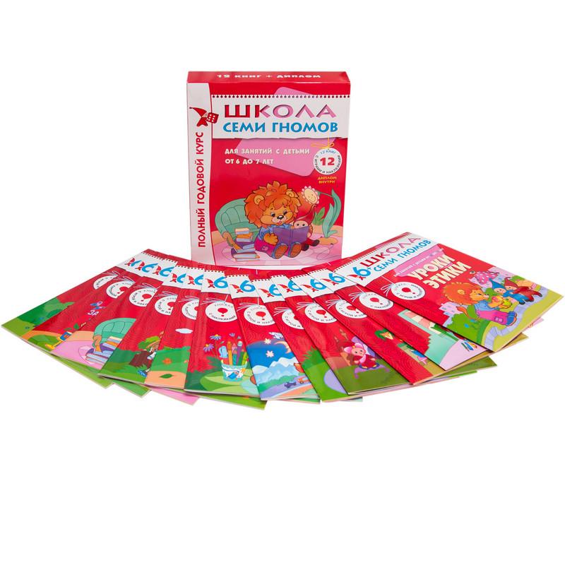 Книга Школа Семи Гномов 6-7л.Полный годовой курс(12 книг). МС00479
