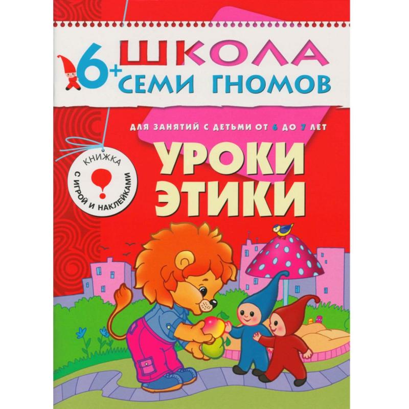 Книга Школа Семи Гномов 6-7л.Полный годовой курс(12 книг). МС00479