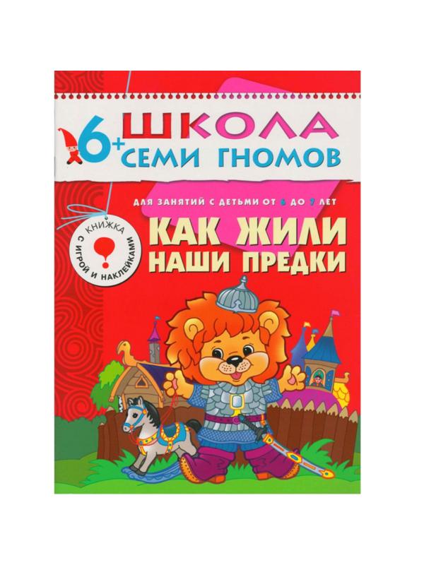 Книга Школа Семи Гномов 6-7л.Полный годовой курс(12 книг). МС00479