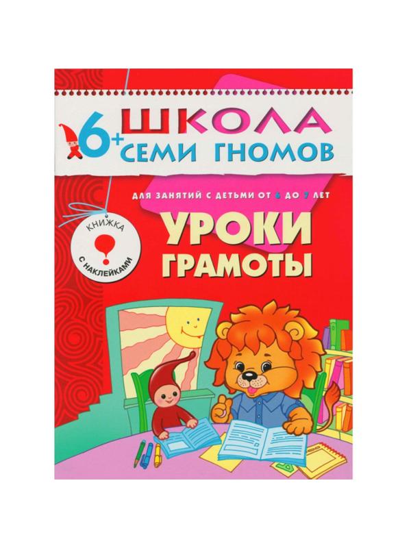 Книга Школа Семи Гномов 6-7л.Полный годовой курс(12 книг). МС00479