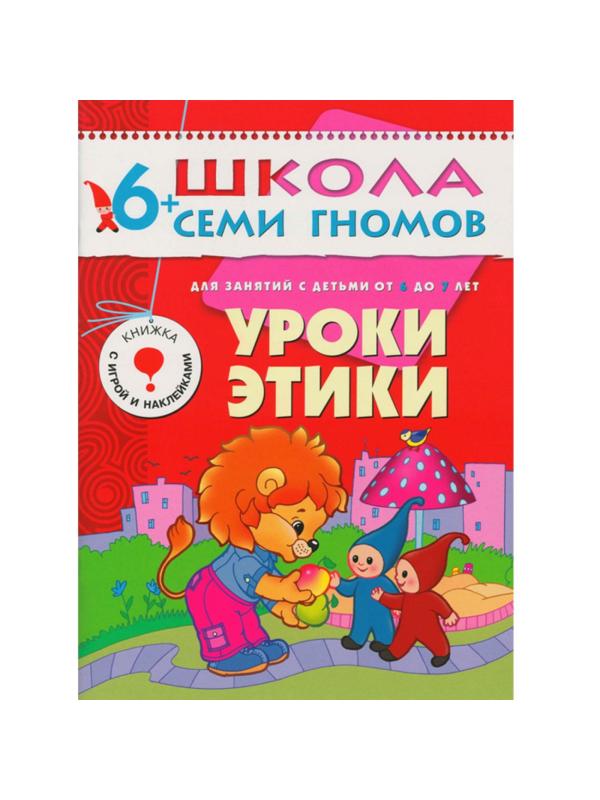Книга Школа Семи Гномов 6-7л.Полный годовой курс(12 книг). МС00479