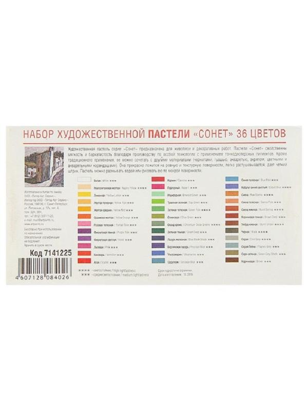 Пастель сухая художественная Сонет, 36 цв., 7141225