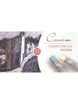 Пастель сухая художественная Сонет , 12 цв.7141223
