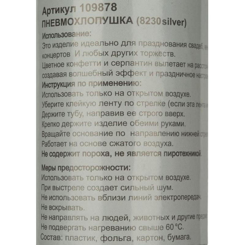 Пневмохлопушка в пластиковой 30см тубе Серебряное конфетти 109878