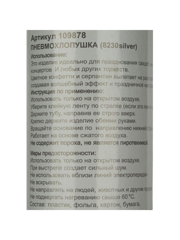 Пневмохлопушка в пластиковой 30см тубе Серебряное конфетти 109878