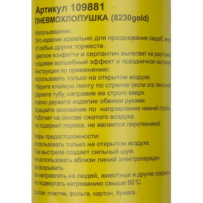 Пневмохлопушка в пластиковой 30см тубе Золотое конфетти 109881