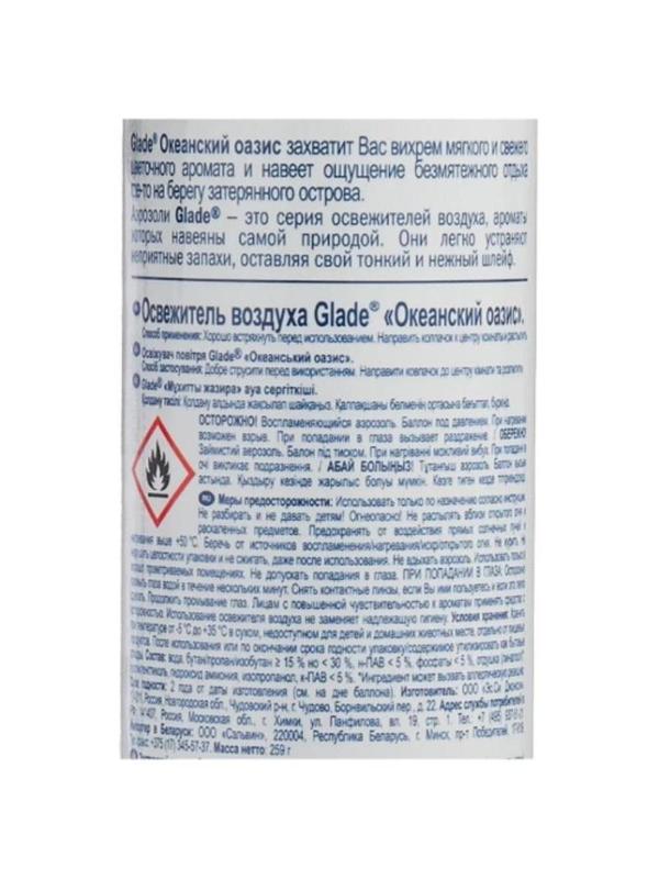 Освежитель воздуха GLADE Океанский оазис 300мл