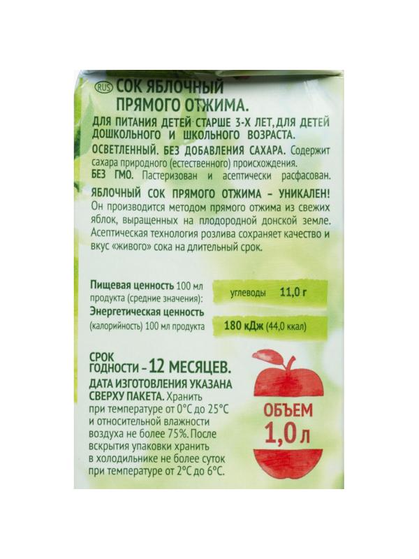 Сок Сады Придонья яблочный прямого отжима осветленный 1л
