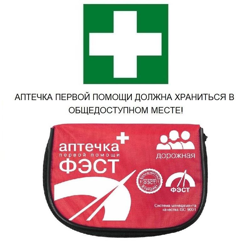 Аптечка дорожная ФЭСТ состав №1 (мягкий футляр) арт 1292