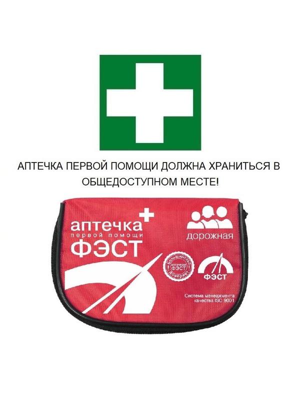 Аптечка дорожная ФЭСТ состав №1 (мягкий футляр) арт 1292