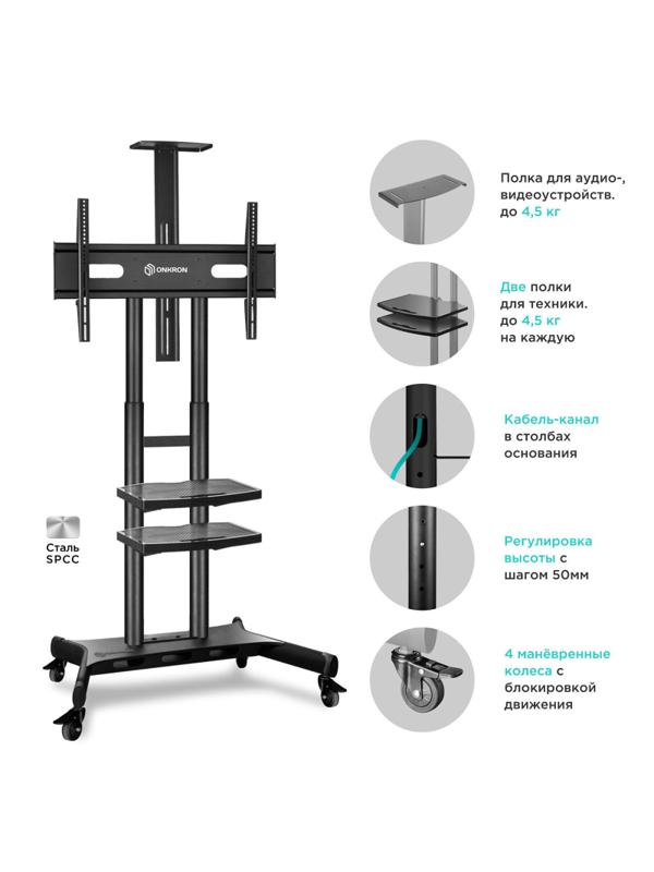 Стойка мобильная Onkron TS1881 чёрная