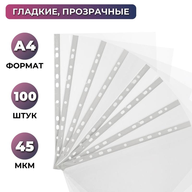 Файл-вкладыш А4 100шт., гладкая Элементари 0,45 мм