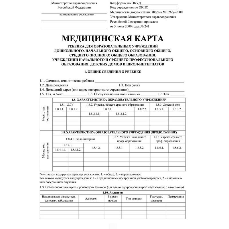 Карта медицинская ребенка А4,обл.мел.карт,блок офсет,скрепк ф026У-2 КЖ-112л