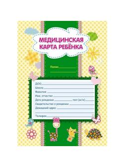 Карта медицинская ребенка А4,обл.мел.карт,блок офсет,скрепк ф026У-2 КЖ-112л