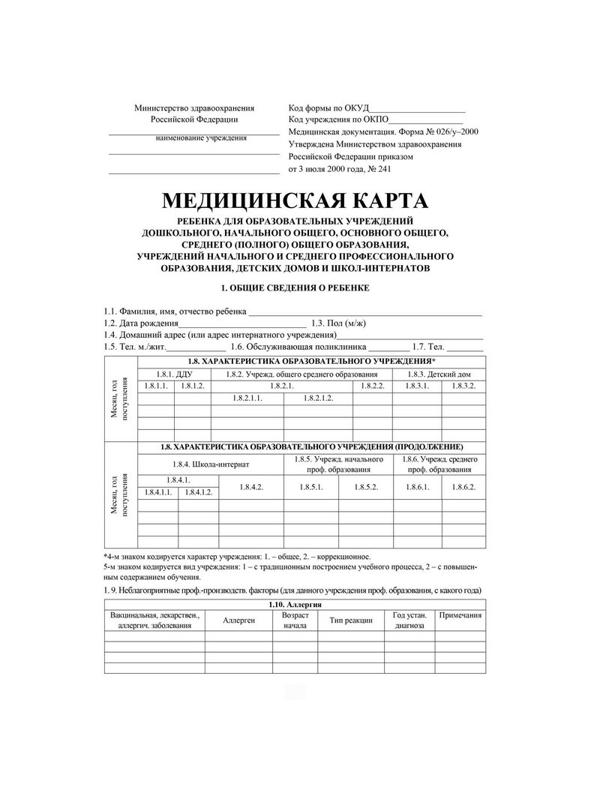 Карта медицинская ребенка А4,обл.мел.карт,блок офсет,скрепк ф026У-2 КЖ-112л