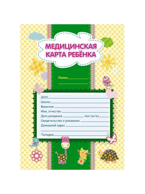 Карта медицинская ребенка А4,обл.мел.карт,блок офсет,скрепк ф026У-2 КЖ-112л