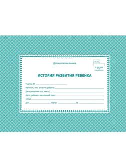 Карта медицинская история развития ребенка А5,7БЦ,блок офсет,ф.112 КЖ-968