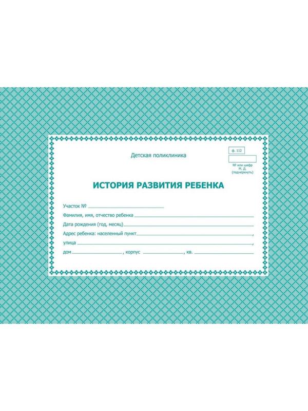 Карта медицинская история развития ребенка А5,7БЦ,блок офсет,ф.112 КЖ-968