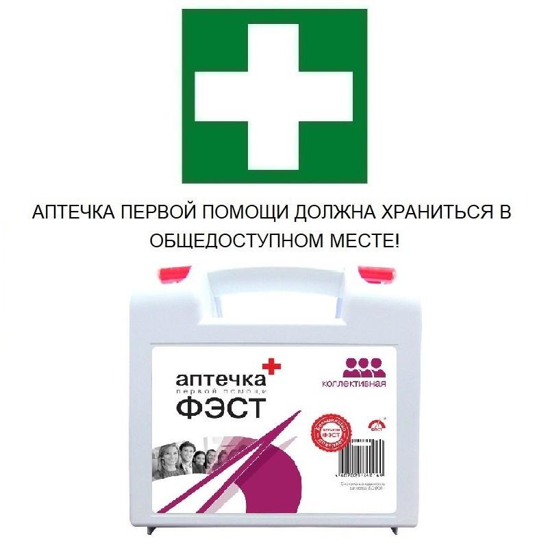 Аптечка первой помощи коллективная ФЭСТ (7 -10 человек) (полистирол) №1