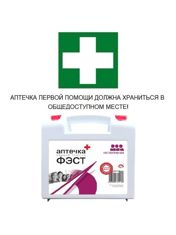 Аптечка первой помощи коллективная ФЭСТ (7 -10 человек) (полистирол) №1
