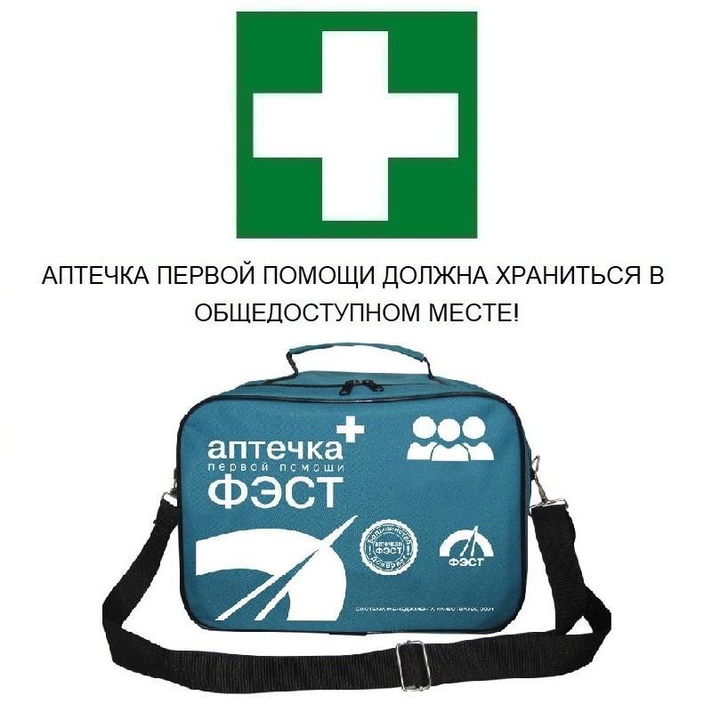 Аптечка первой помощи коллективная ФЭСТ (до 20 человек) (сумка) №2 арт 1003