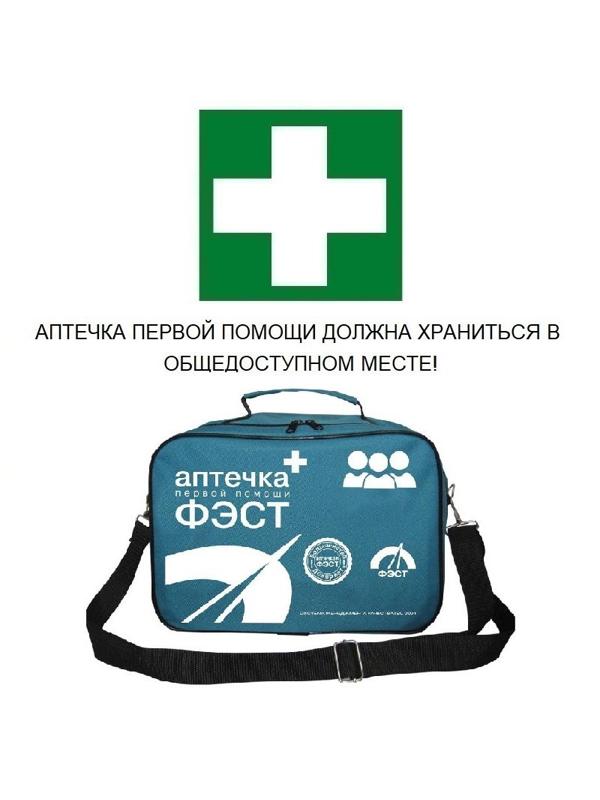 Аптечка первой помощи коллективная ФЭСТ (до 20 человек) (сумка) №2 арт 1003
