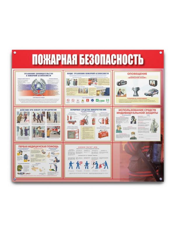 Информационный стенд-плакат Пожарная безопасность 910х700 мм