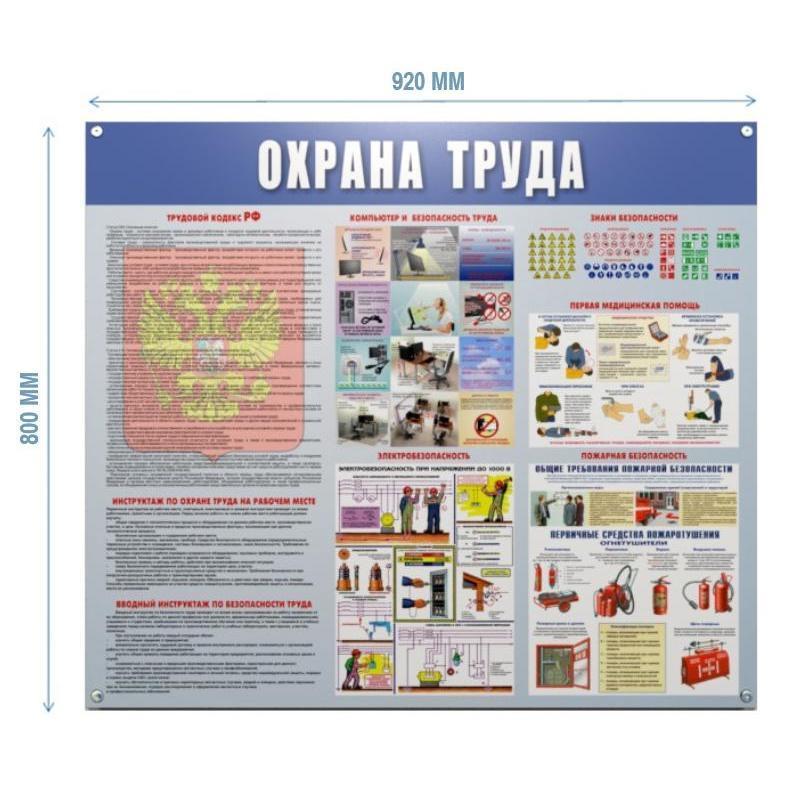 Информационный стенд-плакат Охрана труда 910х700 мм