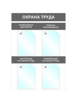 Информационный стенд Охрана Труда, 4 отд.А4, 950х670мм, серый, настенн.