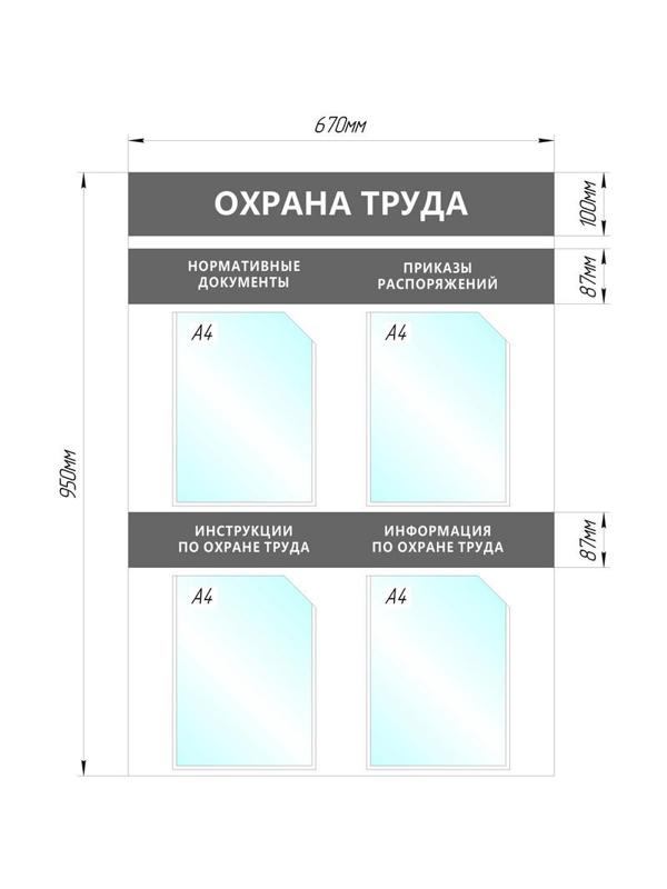 Информационный стенд Охрана Труда, 4 отд.А4, 950х670мм, серый, настенн.