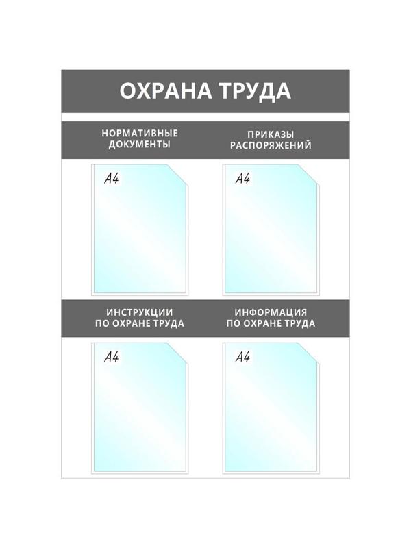 Информационный стенд Охрана Труда, 4 отд.А4, 950х670мм, серый, настенн.