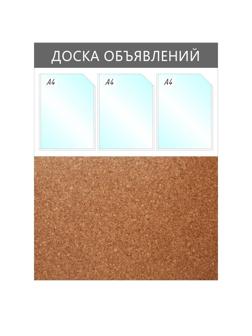 Информационный стенд Доска объявлений комбин.,3отд.А4+пробка,950х735мм,сер.