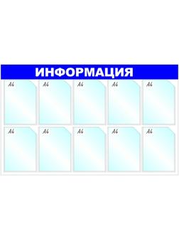 Информационный стенд Информация, 10 отд., 1205х750мм, синий, настенн.