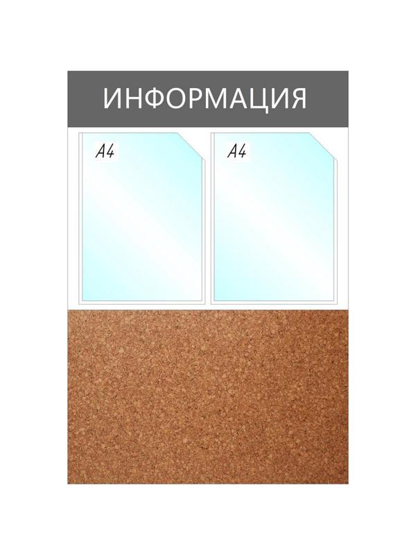 Информационный стенд Информация комбин., 2отд.А4+пробка, 735х500мм,серый