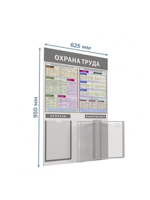 Информационный стенд-плакат Охрана труда 950х625 1отд. А4 и 5 демопанелей