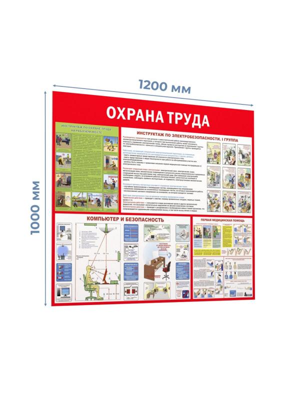 Информационный стенд-плакат Охрана труда 1000х1200
