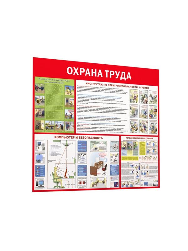 Информационный стенд-плакат Охрана труда 1000х1200