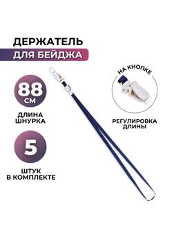 Держатель для бейджа Attache с замком на кноп, синий  K 1009, 5шт/уп