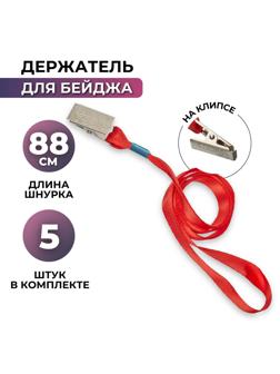 Держатель для бейджа Attache с клипом красныйK-1081,  5 шт/уп