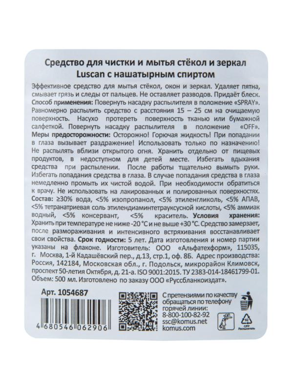 Средство для стекол и зеркал с нашатырным спиртом Luscan 500 мл