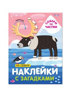 Книга с наклейками и загадками. Собери по частям. На севере, МС11446