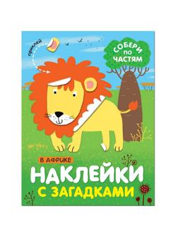 Книга с наклейками и загадками. Собери по частям. В Африке, МС11443