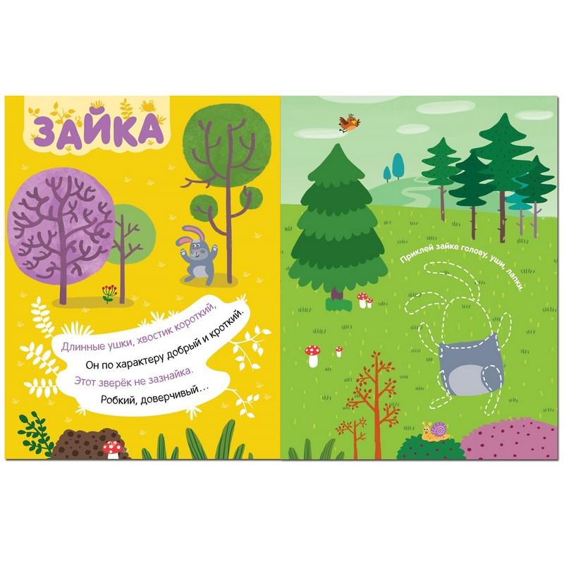 Книга с наклейками и загадками. Собери по частям. В лесу, МС11445