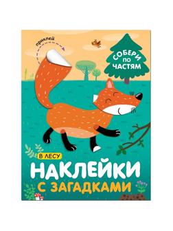 Книга с наклейками и загадками. Собери по частям. В лесу, МС11445