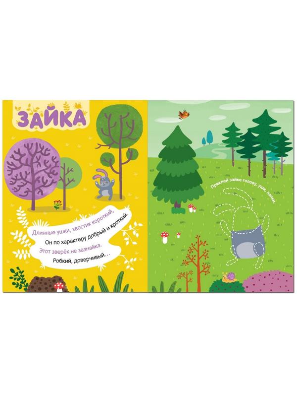 Книга с наклейками и загадками. Собери по частям. В лесу, МС11445