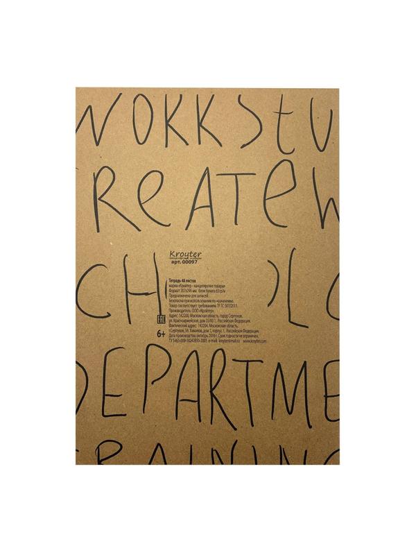 Тетрадь общая Kroyter А4,48л,клетка,скреп,обл.крафт,блок 65г.Школа 00097