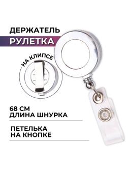 Держатель для бейджа Комус с рулеткой цвет металик (без бейджа) 1шт